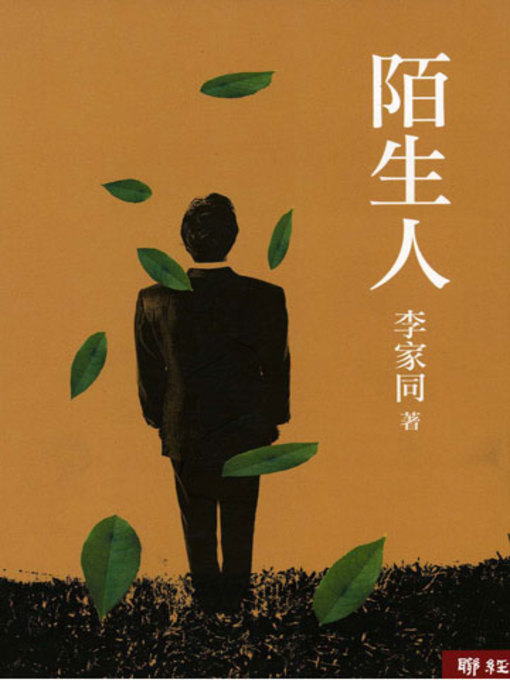 Title details for 陌生人 by 李家同 - Available